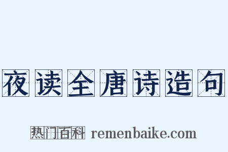 夜读全唐诗造句是什么意思的图片